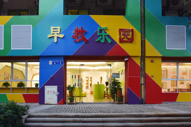 精鹰分享寓教于乐空间设计早教中心